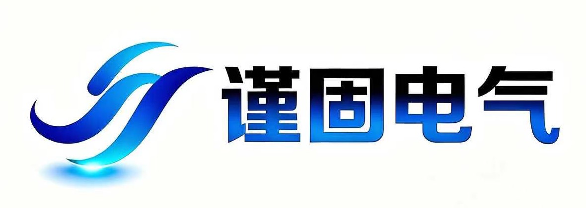 谨固电气